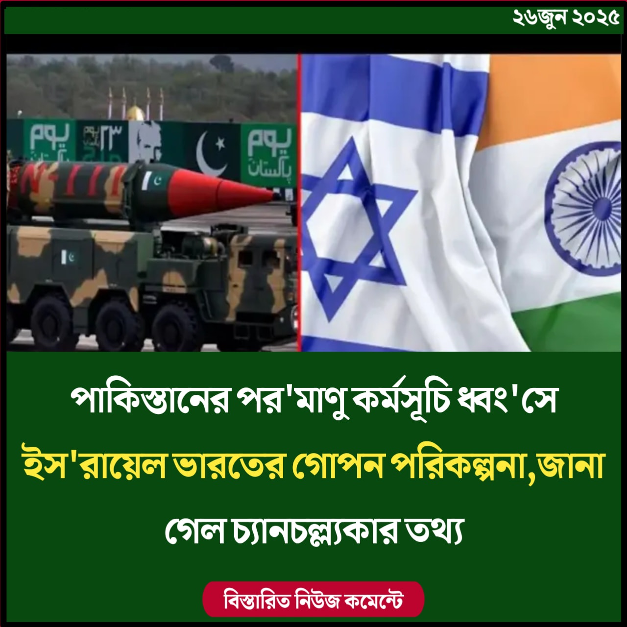পাকিস্তানের পরমাণু কর্মসূচি ধ্বংসে ইসরায়েল-ভারতের গোপন পরিকল্পনা,জানা গেল চাঞ্চল্ল্যকর তথ্য