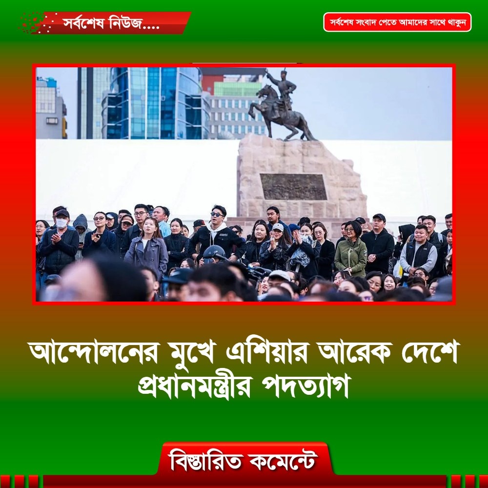 আন্দোলনের ‍মুখে এশিয়ার আরেক দেশে প্রধানমন্ত্রীর পদত্যাগ