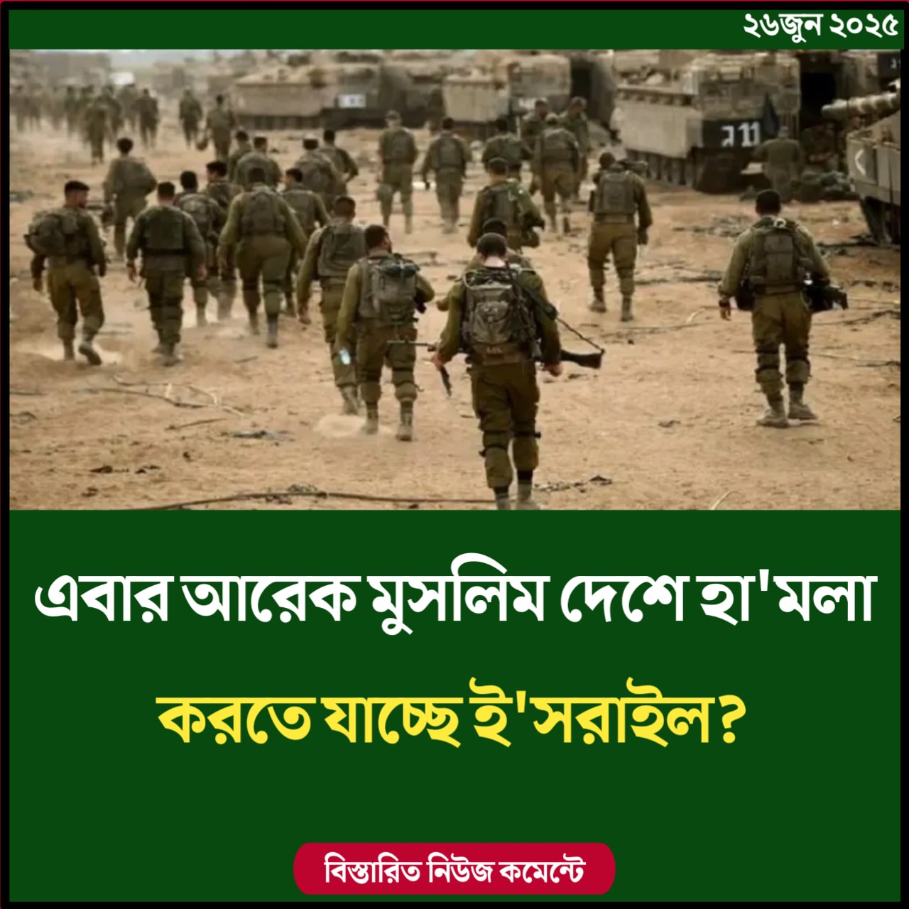 এবার আরেক মুসলিম দেশে হামলা করতে যাচ্ছে ইসরাইল?