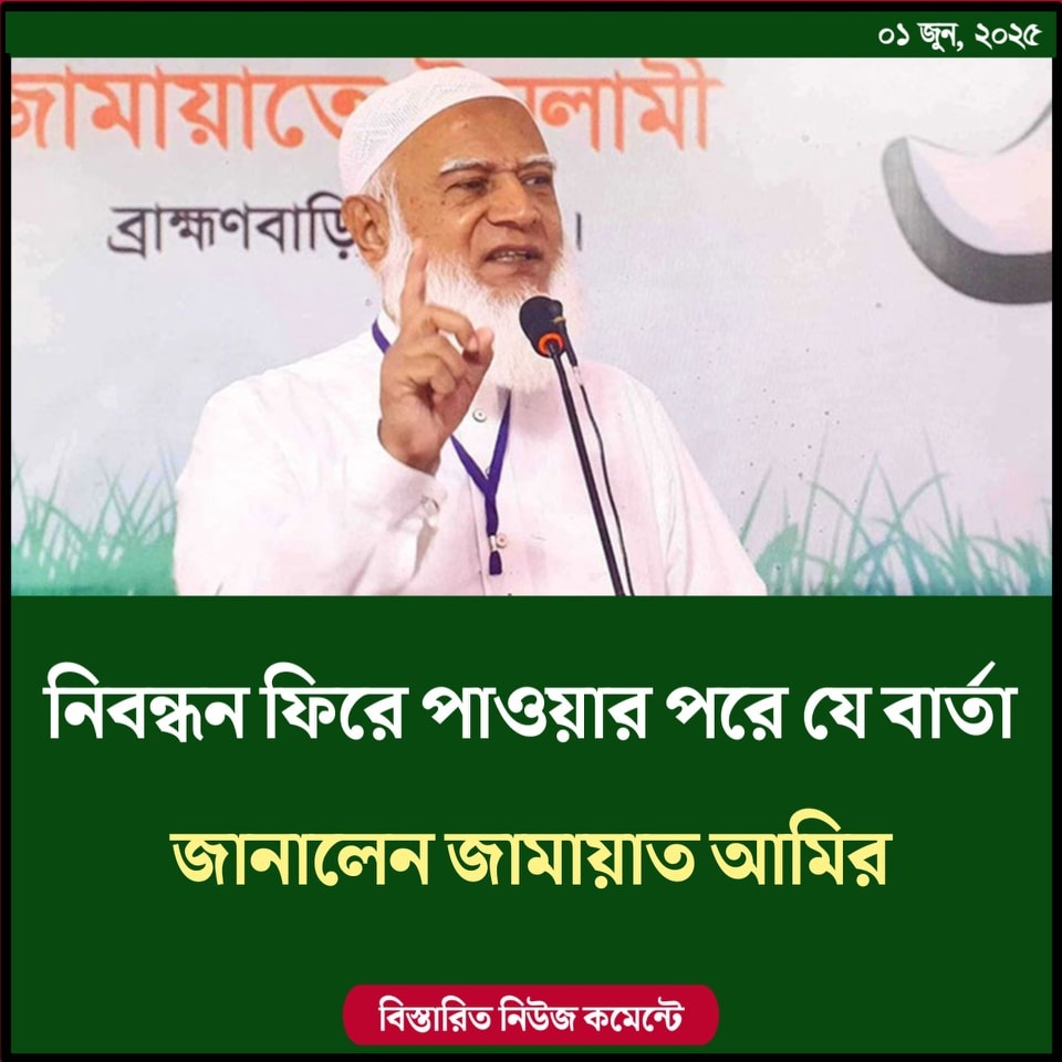 নিবন্ধন ফিরে পাওয়ার রায়ে যে প্রতিক্রিয়া জানালেন জামায়াত আমির