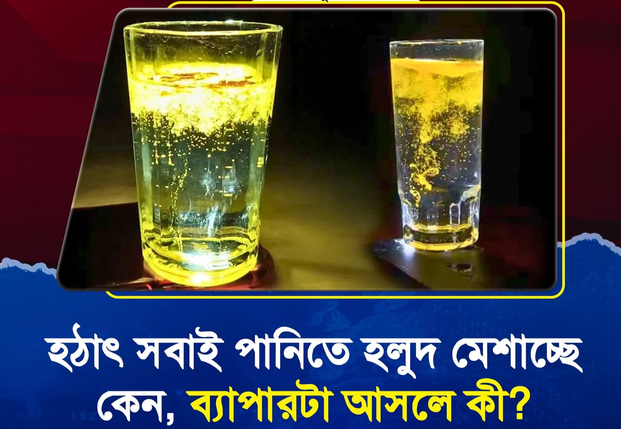 হঠাৎ সবাই পানিতে হলুদ মেশাচ্ছে কেন, ব্যাপারটা আসলে কী?