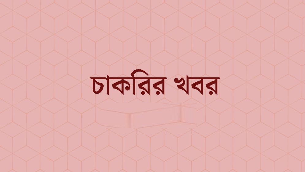 জেলা প্রশাসকের কার্যালয়ে চাকরি, এসএসসি পাশে আবেদন