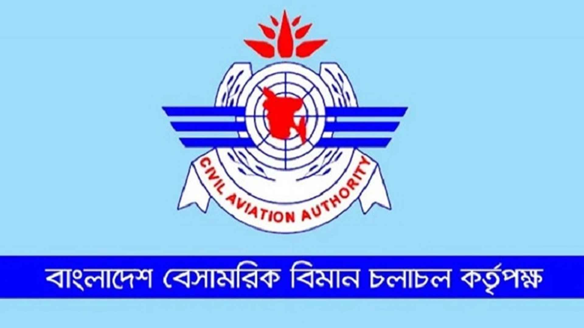 জনবল নিয়োগ দিচ্ছে বেসামরিক বিমান চলাচল কর্তৃপক্ষ, পদ ২১০
