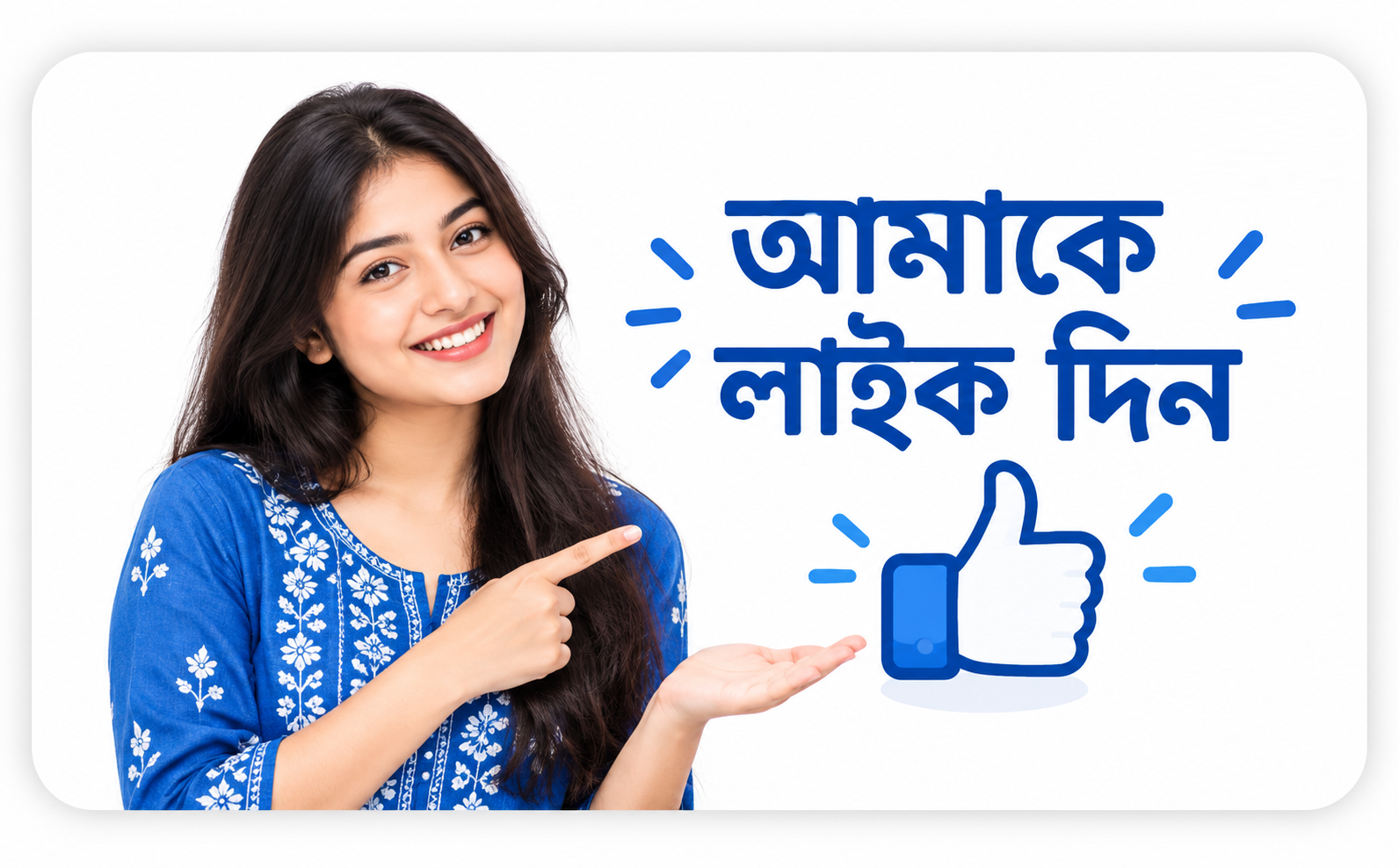 আমাকে লাইক দিন